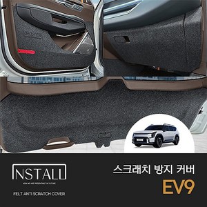 [인스톨]EV9 인스톨 스크래치 방지 커버, 트렁크사이드(2열안전벨트고리무)