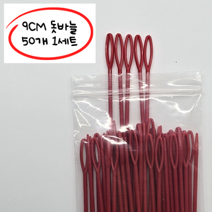 [위글아트연구소] 9cm돗바늘 50ea 1세트 돗바늘안전바늘 플라스틱 바늘