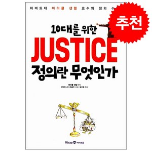 10대를 위한 JUSTICE 정의란 무엇인가