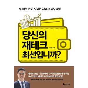 당신의 재테크 최선입니까?:두 배로 돈이 모이는 재테크 리모델링, 더난출판사, 이재철