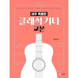 아주 특별한 클래식 기타 교본, 성안뮤직, 황선면