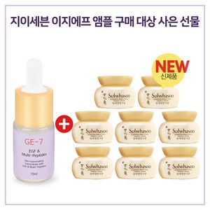 GE-7 이지에프 멀티펩타이드 앰플세럼 구매시 new 탄력영양크림 5ml X 8개, 10ml