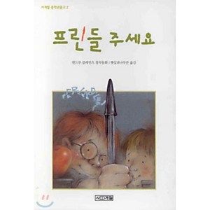 프린들 주세요, 앤드루 클레먼츠 글/햇살과나무꾼 역, 사계절