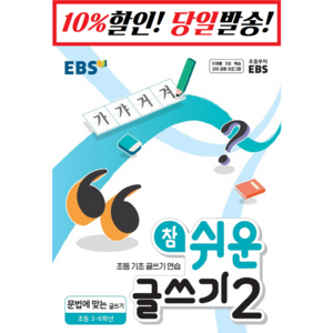 EBS 참 쉬운 글쓰기 2: 문법에 맞는 글쓰기(초등 3~6학년)(2024), EBS한국교육방송공사, 상품상세설명 참조