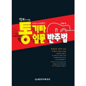 악보가 커진통기타 입문 반주법:스트로크 아르페지오, 세광음악출판사, 김정환