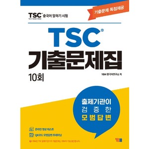 중국어 말하기 시험 TSC 기출문제집 10회:기출문제 독점제공, YBM