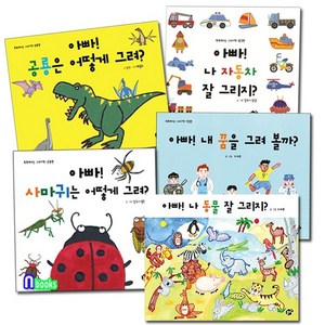 꿈터 유아 미술워크북 똑똑해지는 그리기책 1-5세트(전5권) 아빠나자동차잘그리지+사마귀는어떻게+공룡+동물+내꿈