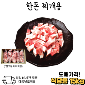 도매가 한돈 찌개용10 kg 15 kg 냉동 대용량.식당.모임, 1개, 10kg