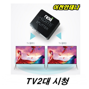 셋톱박스 TV 2대시청 분배기 hdmi 1미터 10미터 SK브로드밴드 TV KT 스카이라이프 안테나 LG U플러스 유선방송, IPTV셋톱박스분배기, 1개