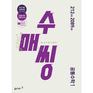 수매씽 공통수학 1 문제 기본서 - 2022 개정 교육과정(2025년 고1부터 적용), 동아출판