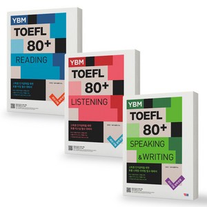 토플 TOEFL 80+ 리딩+리스닝+스피킹&라이팅 세트 (전3권) YBM, 제본안함