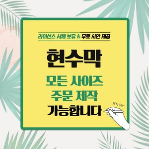 태광아크릴 30~90폭 현수막(원하는 디자인 무료시안), 열재단o아일렛(택1)