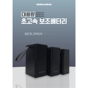 꼼지락 보조배터리, 꼼지락보조배터리60000mAh