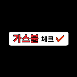[나는토퍼] 가스불 열쇠 문단속 에어컨 실내화 외출전 확인 자석 현관 스티커, 긴네모
