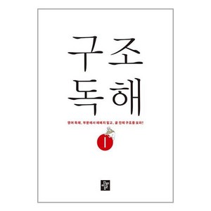 구조독해 1 영어 독해 부분에서 헤매지 말고 글 전체 구조를 보라, 디딤돌