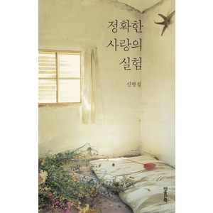 정확한 사랑의 실험, 마음산책, 신형철