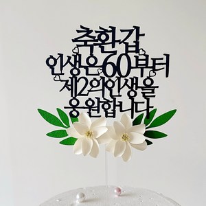 부모님 생신 케이크토퍼 축환갑 인생은60부터 제2의인생을응원합니다 꽃 고정문구 블랙 1개