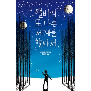 앨비의 또 다른 세계를 찾아서, 1권, 크레용하우스