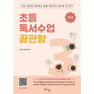 초등 독서수업 끝판왕: 3학년:독서 습관과 생각하는 힘을 길러주는 즐거운 책 읽기, 교육과실천, 김도윤안진수