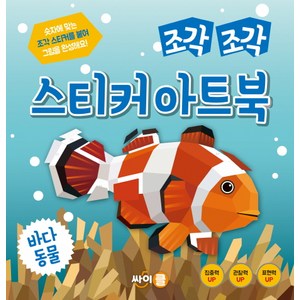 조각 조각 스티커 아트북: 바다동물, 싸이클