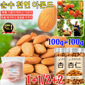 1+1/100g+100g 순수 천연 아몬드 플레인 아몬드 넛츠 라지 아몬드 25년산 햇 견과류 푸드팜 아몬드 볶은아몬드바삭바삭한 아몬드(독을 제거하고 얼굴을 가꾸다), [5+5]순수 천연 아몬드, 100g