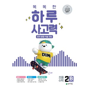 똑똑한 하루 사고력 2B:창의·융합·서술·코딩 초등 수학 2학년 수준, 천재교육, 상품상세설명 참조