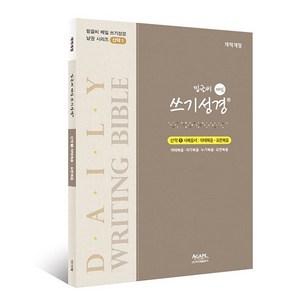 밑글씨 매일 쓰기성경 신약1 사복음서(마태복음-요한복음)