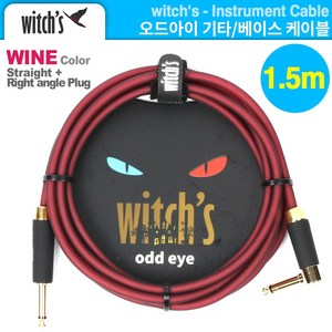 기타케이블 통기타케이블 위치스 오드아이 Witchs (OD-150L WN) 1.5m 와인, 1개