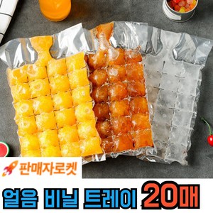비닐얼음트레이 간편한 일회용 얼음 틀 봉지 팩, 20매