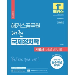 해커스공무원 패권 국제정치학 기본서 사상 및 이론:7급 외무영사직