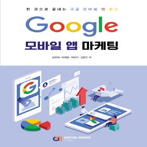 NSB9788960882454 새책-스테이책터 [Google 모바일 앱 마케팅] -한 권으로 끝내는 구글 광고--아이생각(디지털북스)-임현재, Google 모바일 앱 마케팅