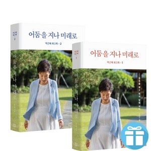 박근혜 회고록 1-2 전권 세트 어둠을 지나 미래로