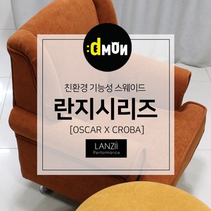 디자인몬스터 란지시리즈 기능성 스웨이드 쇼파 쿠션 의자 친환경 항균원단 두꺼운원단 쇼파원단 발수원단 방오원단 발수패브릭, 오스카, 801