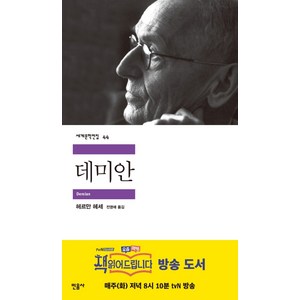 데미안, 민음사, <헤르만 헤세> 저/<전영애> 역