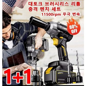 1+1 대토크 브러시리스 리튬 충격 렌치 세트 11500pm 무극 변속 고출력 전동 임팩렌치, 2개, 본품 + 배터리1개 +충전기, 본품 + 배터리1개 +충전기 * 임팩렌치 * 2개