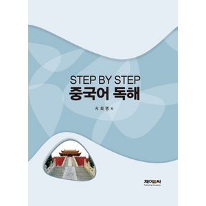 Step by Step중국어 독해, 제이앤씨