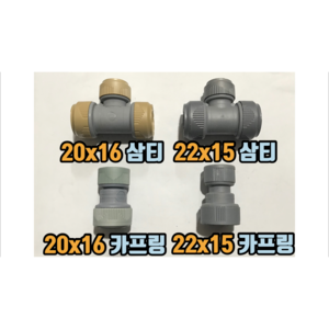 PB부속 이경부속 15/22mm 16/20mm (삼티 카프링), 1개