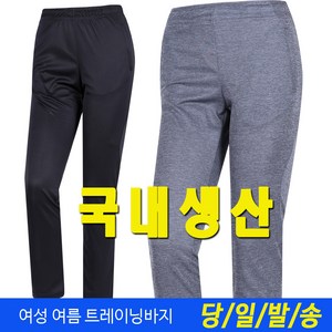 미루나무 솔루션 국내생산 여성 여름 트레이닝 팬츠