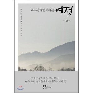 하나님과 함께하는 여정:그리스도에게 배우는 삶의 방식, 두란노서원