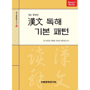 한문 독해 기본 패턴, 전통문화연구회, 이상진, 이화춘, 이지곤, 원주용(저)