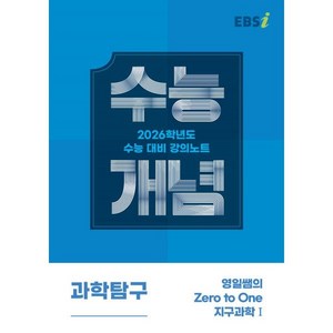 EBSi 강의노트 수능개념 과학탐구 영일쌤의 Zeo to One 지구과학1 (2025년) : 2026학년도 수능대비