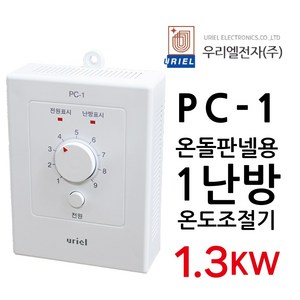 우리엘전자 PC-1 아날로그 1난방 조절기 전기판넬, 기본