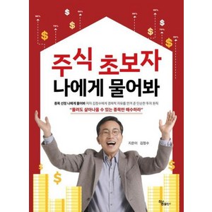 [하움출판사]주식 초보자 나에게 물어봐, 하움출판사, 김정수