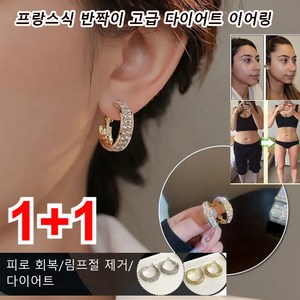 [1+1] 자기요법 다이어트 이어링 림프 디톡스 슬림 귀걸이 다이어트 디톡스 귀걸이