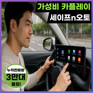 세이프N오토 올인원 가성비 카플레이 애플 갤럭시 안드로이드오토 무선 4K 차량용 네비게이션 모니터, 64GB, SV10 안전형 (...