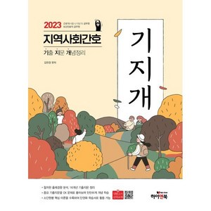 2023 지역사회간호 기지개 기출 지문 개념정리, 하이앤북