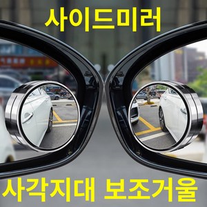 제로투 사이드미러 사각지대 각조조절 보조거울, 블랙, 2개, 전차종호환