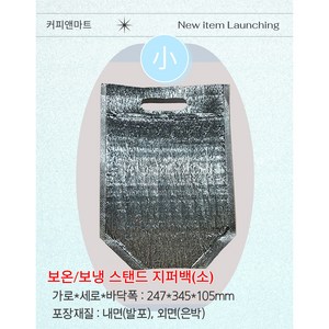 커피앤마트 손잡이보냉백 소 247x345x105 50개입, 1개