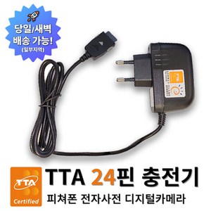 온케어 24핀 TTA 충전기 애니콜 2G폰 3G폰 피쳐폰 MP3 디지털카메라 전자사전 게임기