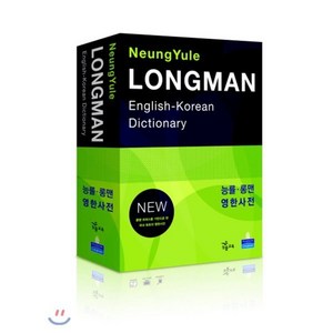 능률 롱맨 영한사전(LONGMAN ENGLISH KOREAN DICTIONARY)(NEW), Pearson Longman